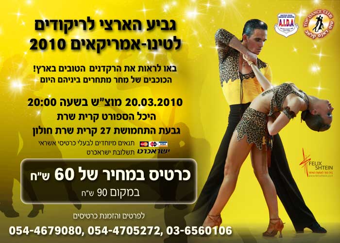 גביע ישראל לריקודים לטינו-אמריקאים